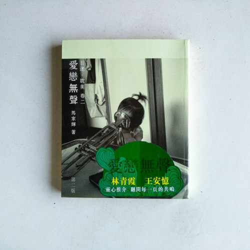 目迷·耽美·卷二:愛戀無聲 目迷·耽美·卷二:愛戀無聲