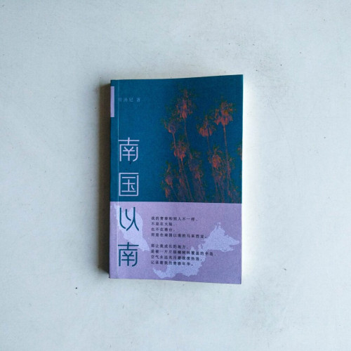 南國以南 南國以南