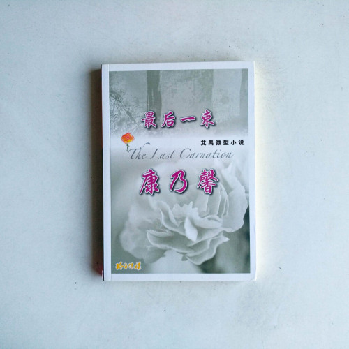 最後一束康乃馨:艾禺微型小說 最後一束康乃馨:艾禺微型小說