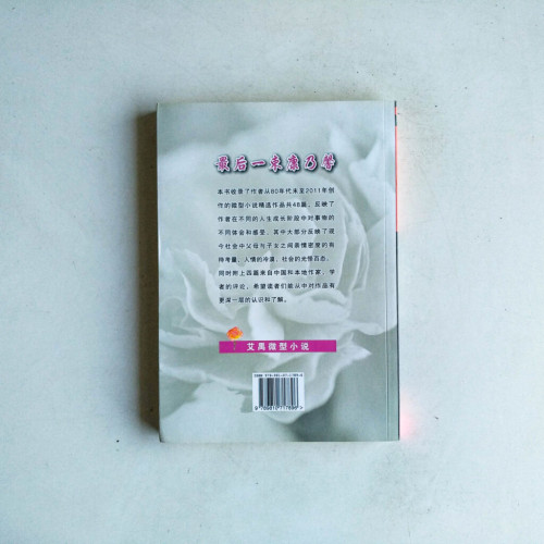 最後一束康乃馨:艾禺微型小說 最後一束康乃馨:艾禺微型小說