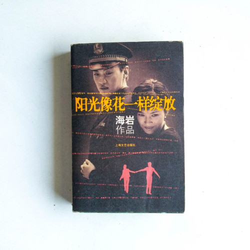 陽光像花一樣綻放 陽光像花一樣綻放