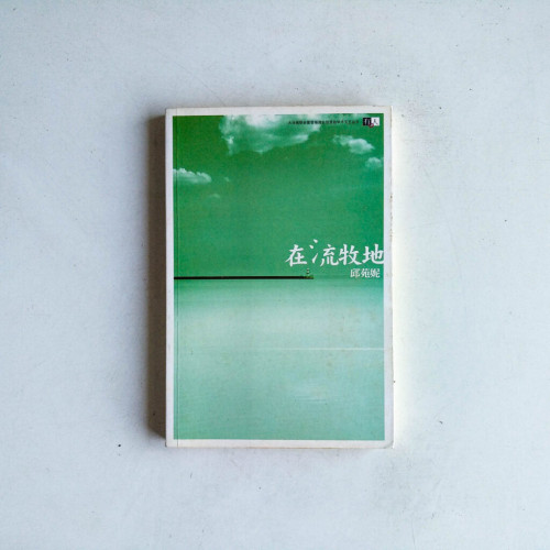 在流牧地 在流牧地