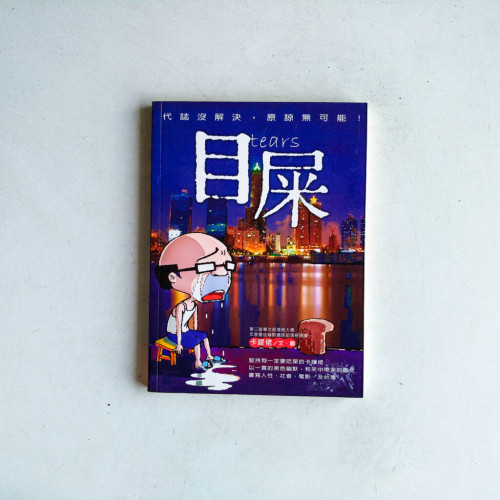 目屎 目屎