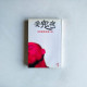 爱鬼夜:全新靈氣愛情小說 爱鬼夜:全新靈氣愛情小說