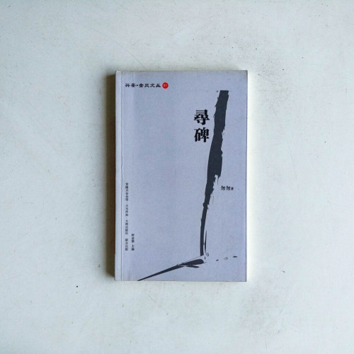 興安·金焱文叢 01:尋碑 興安·金焱文叢 01:尋碑