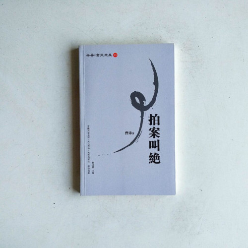 興安·金焱文叢 03:拍案叫絕 興安·金焱文叢 03:拍案叫絕