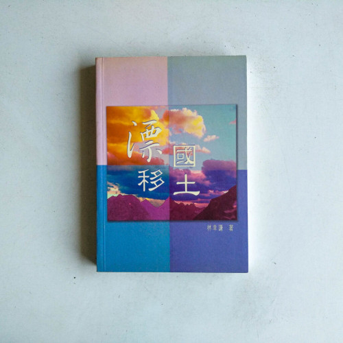 漂移國土 漂移國土