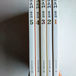 中篇小說選刊雜誌·雙月刊（2022年 1～5期）