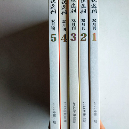 中篇小說選刊雜誌·雙月刊(2022年 1~5期) 中篇小說選刊雜誌·雙月刊(2022年 1~5期)