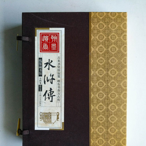 水滸傳【線裝藏書館】(全4冊) 水滸傳【線裝藏書館】(全4冊)