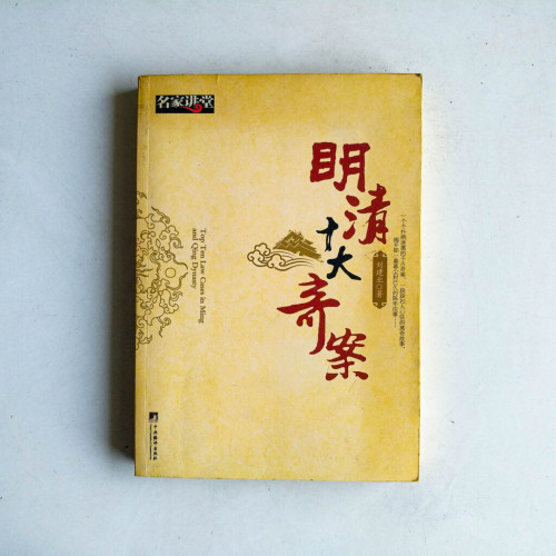 明清十大奇案 明清十大奇案