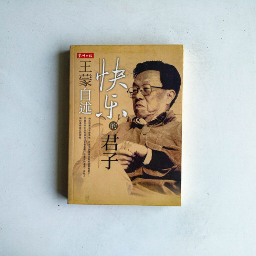 快樂的君子:王蒙自述 快樂的君子:王蒙自述