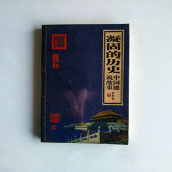 凝固的歷史：中國建築故事