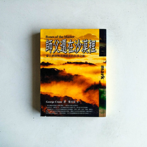 師父還在沙漠裡:蒙古禪師與美國嬉皮的狂沙之旅 師父還在沙漠裡:蒙古禪師與美國嬉皮的狂沙之旅