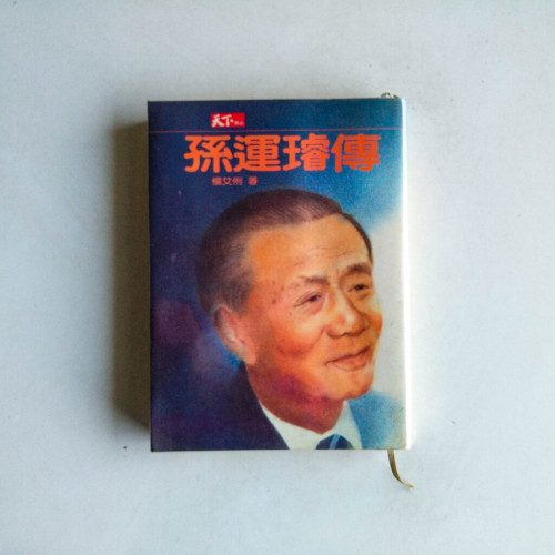 孫運璿傳 孫運璿傳