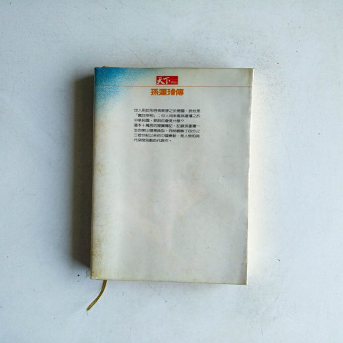 孫運璿傳 孫運璿傳