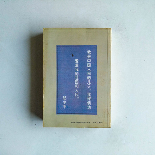 我的父親鄧小平(上卷) 我的父親鄧小平(上卷)