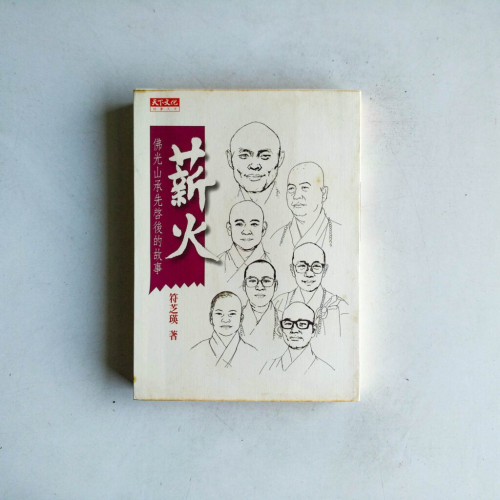 薪火:佛光山承先啟後的故事 薪火:佛光山承先啟後的故事
