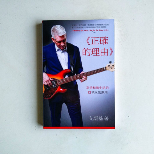 正確的理由:享受和諧生活的12項永恆原則 正確的理由:享受和諧生活的12項永恆原則