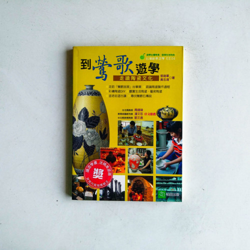 到鶯歌遊學:走讀陶瓷文化 到鶯歌遊學:走讀陶瓷文化