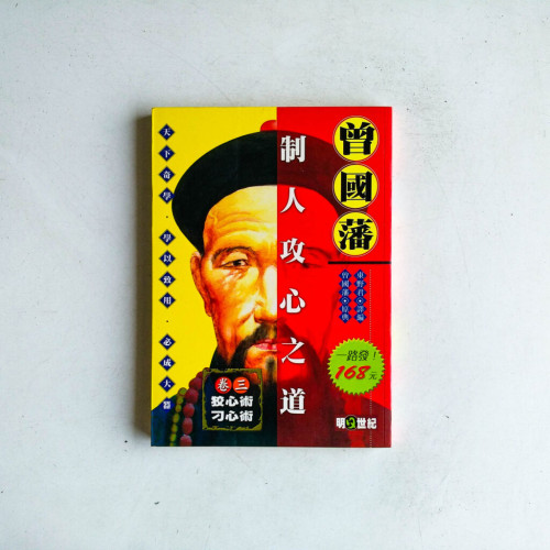 曾國藩制人攻心之道(卷三) 曾國藩制人攻心之道(卷三)