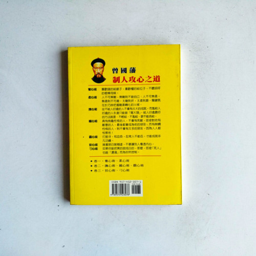 曾國藩制人攻心之道(卷三) 曾國藩制人攻心之道(卷三)
