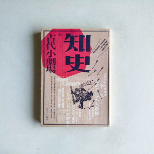 知史的古代小劇場 知史的古代小劇場