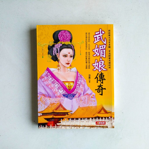 武媚娘傳奇 武媚娘傳奇