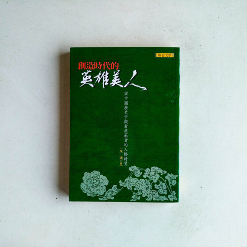 創造時代的英雄美人:從中國歷史中觀看典範者的人格特質 創造時代的英雄美人:從中國歷史中觀看典範者的人格特質