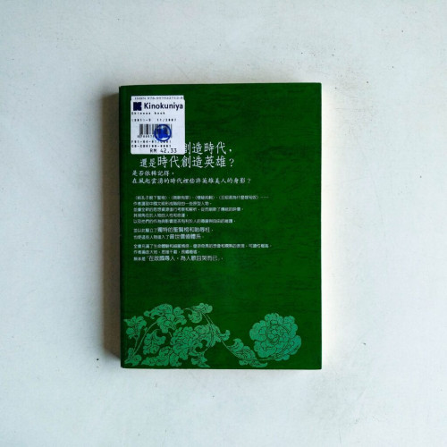 創造時代的英雄美人:從中國歷史中觀看典範者的人格特質 創造時代的英雄美人:從中國歷史中觀看典範者的人格特質