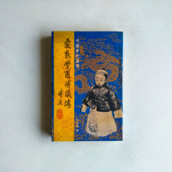 愛新覺羅‧溥儀傳──中國末代皇帝