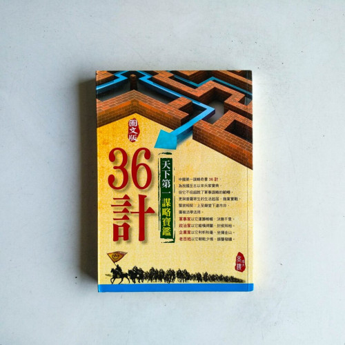 【圖文版】天下第一謀略寶鑑36計 【圖文版】天下第一謀略寶鑑36計