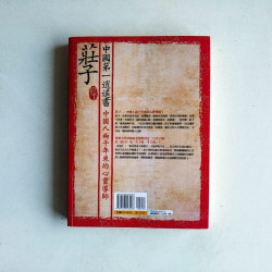 中國第一逍遙書：莊子