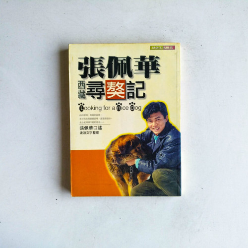 張佩華西藏尋獒記 張佩華西藏尋獒記
