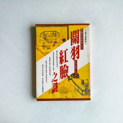 關羽紅臉之謎