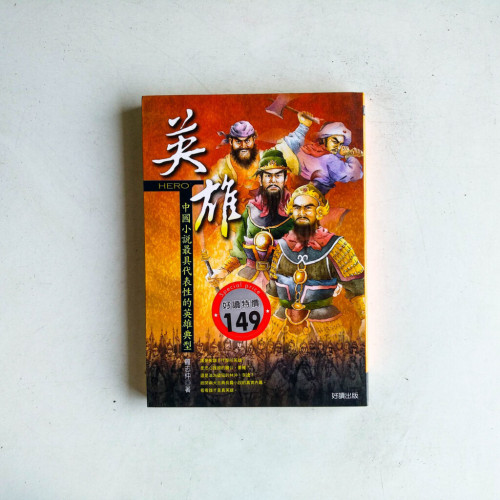英雄:中國小說最具代表性的英雄典型 英雄:中國小說最具代表性的英雄典型