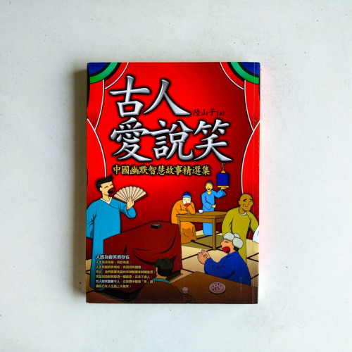 古人愛說笑：中國幽默智慧故事精選集