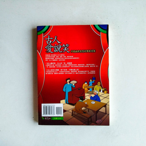 古人愛說笑：中國幽默智慧故事精選集