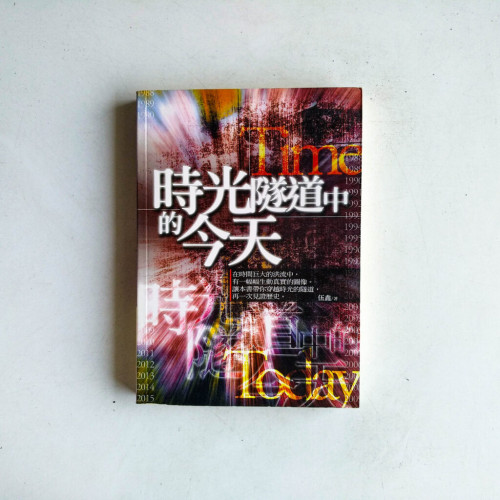 時光隧道中的今天 時光隧道中的今天