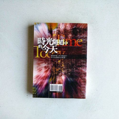 時光隧道中的今天 時光隧道中的今天