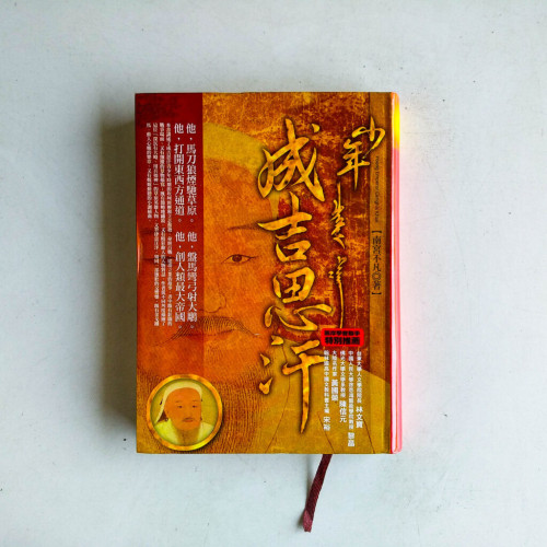 少年成吉思汗 少年成吉思汗