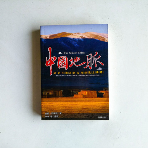 中國地脈:遊走在南方與北方的風土傳奇 中國地脈:遊走在南方與北方的風土傳奇