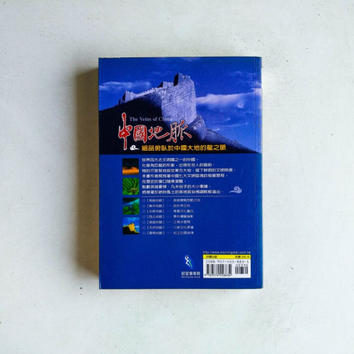 中國地脈:遊走在南方與北方的風土傳奇 中國地脈:遊走在南方與北方的風土傳奇