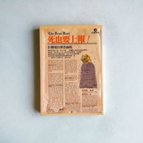 死也要上報!The Dead beat:訃聞裡的黑色幽默 死也要上報!The Dead beat:訃聞裡的黑色幽默