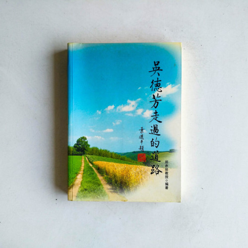 吳德芳走過的道路 吳德芳走過的道路
