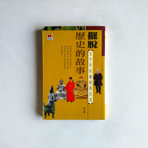 擺脫歷史的故事:五千年的審視與反思 擺脫歷史的故事:五千年的審視與反思