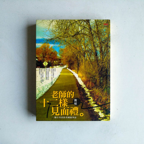 老師的十二樣見面禮:一個小男孩的美國遊學誌 老師的十二樣見面禮:一個小男孩的美國遊學誌