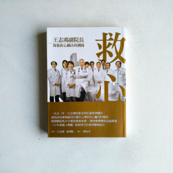 救心：王志鴻副院長和他的心臟內科團隊