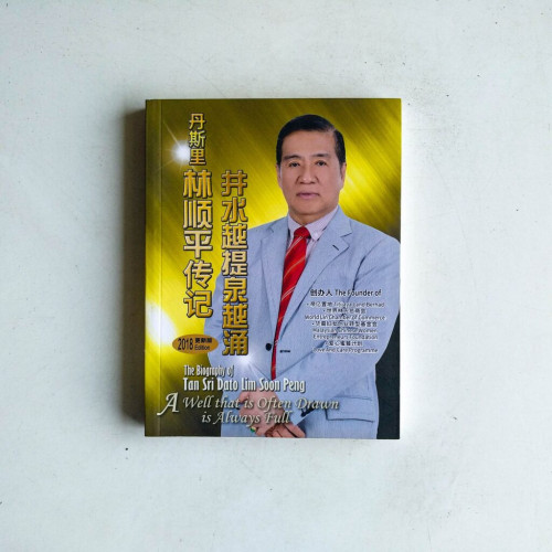 井水越提泉越湧:丹斯里林順平傳記(2018更新版) 井水越提泉越湧:丹斯里林順平傳記(2018更新版)