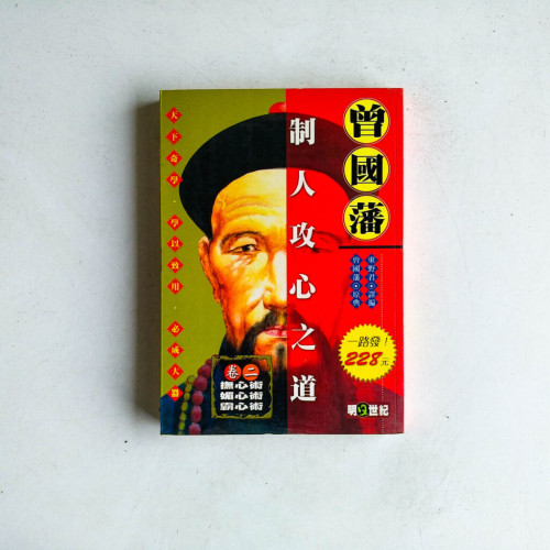 曾國藩制人攻心之道(卷二) 曾國藩制人攻心之道(卷二)